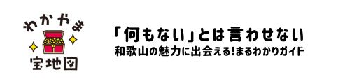 わかやま宝地図